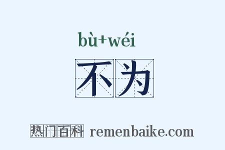 不为是什么意思的图片